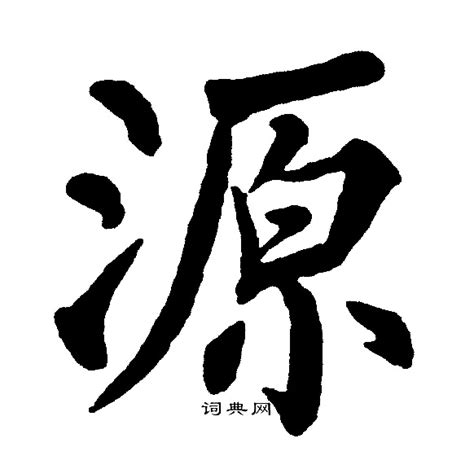 源 書法|源字书法字典